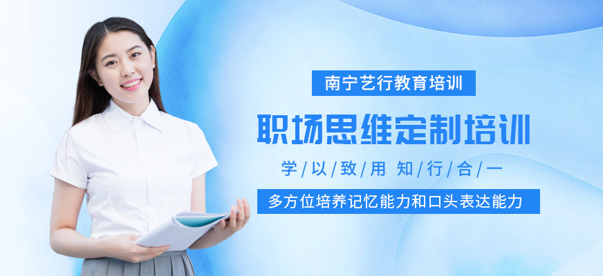南寧藝行職場思維定制培訓