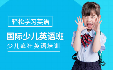佛山SDMen國(guó)際幼兒英語(yǔ)培訓(xùn)