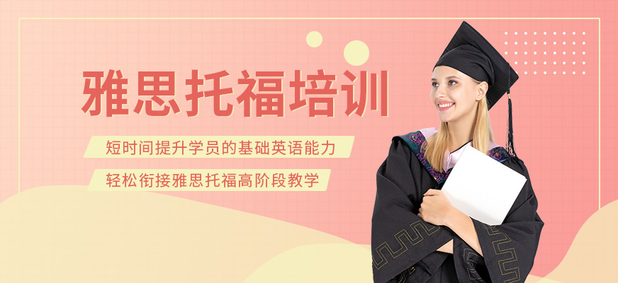 雅思托福培訓(xùn)