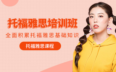 雅思托福培訓(xùn)