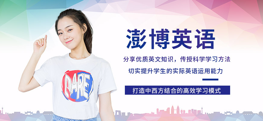 澎博英語