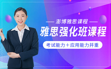 澎博英語雅思強化課程