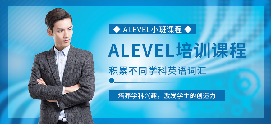 澎博英语ALEVEL培训课程