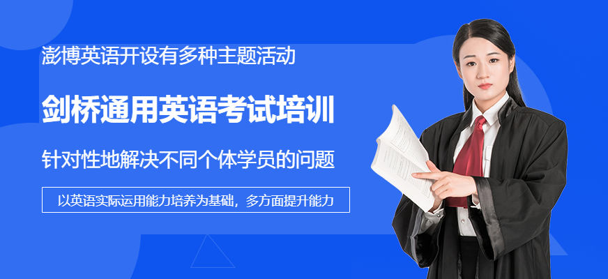 劍橋通用五級(jí)考試培訓(xùn)