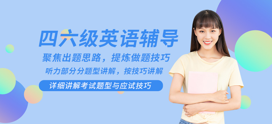 四六级英语辅导