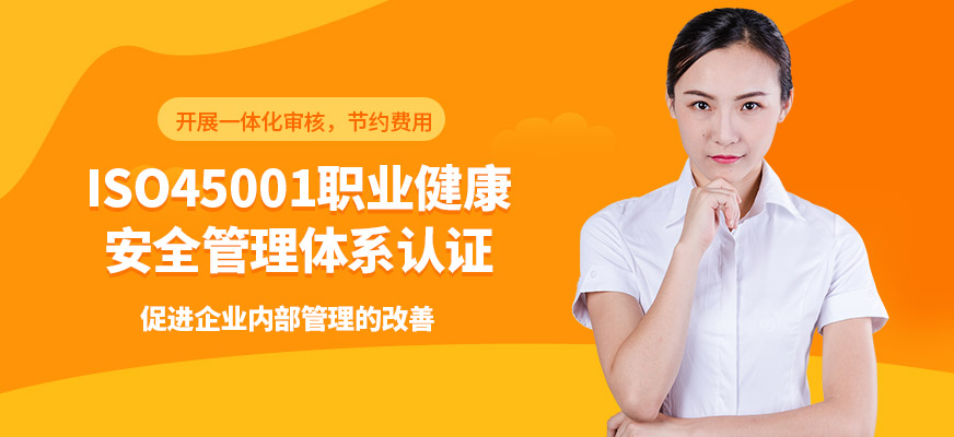 職業(yè)健康安全管理體系認(rèn)證