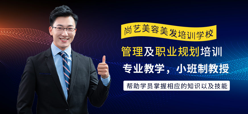 尚藝美容美發(fā)培訓(xùn)學(xué)校管理及職業(yè)規(guī)劃培訓(xùn)班