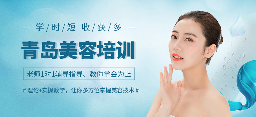 青島美容技術(shù)培訓(xùn)