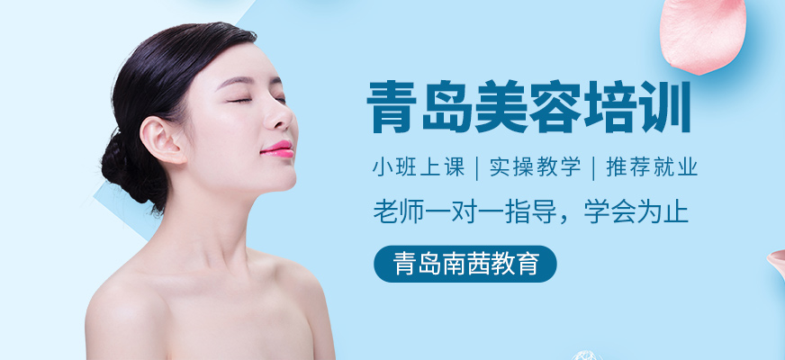 青島美容美體養(yǎng)生培訓(xùn)