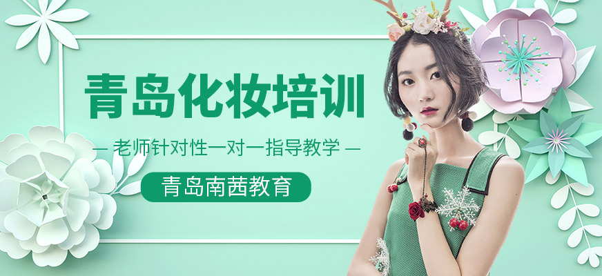青島個人化妝培訓(xùn)