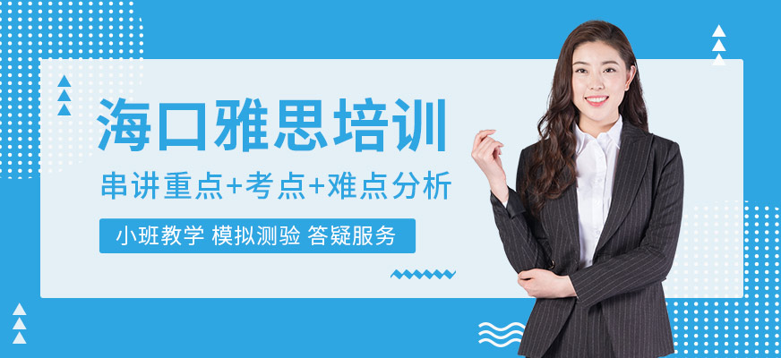 海口雅思沖刺培訓(xùn)