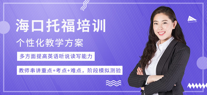 海口托福培訓班