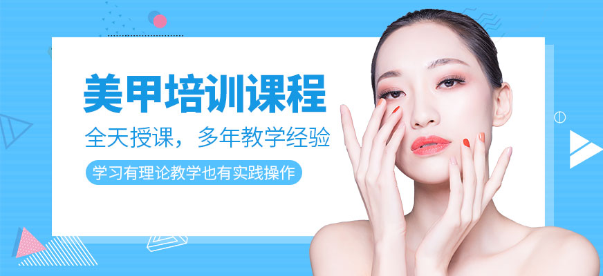 青島美甲正規(guī)培訓(xùn)