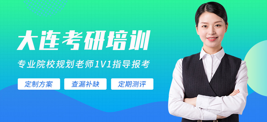 大連考研考前沖刺班