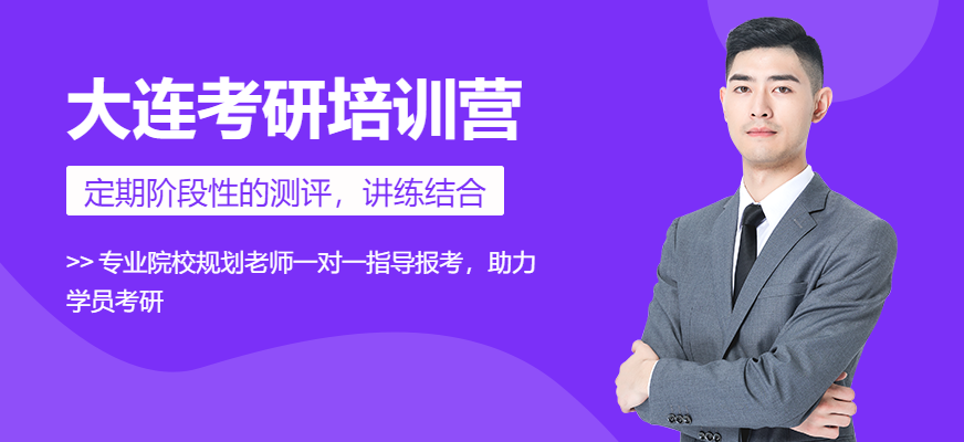 大連考研英語沖刺班