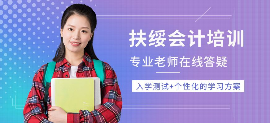扶綏會計培訓班