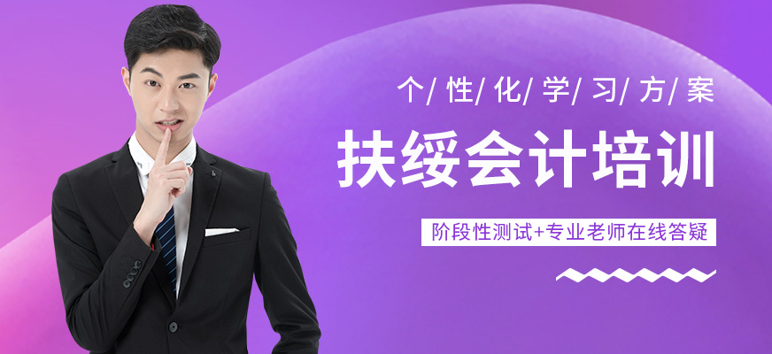 扶綏會計課程