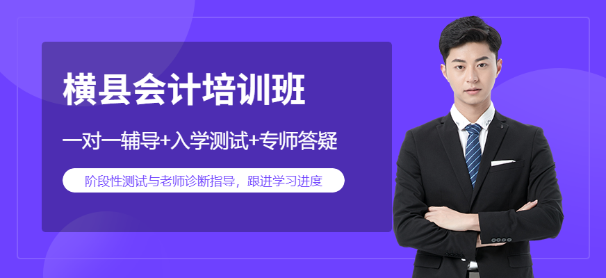 橫縣會計課程