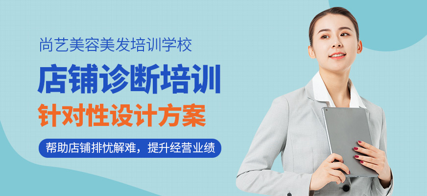 尚藝美容美發(fā)培訓學校店鋪診斷培訓班