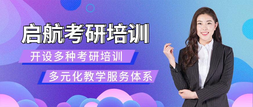 啟航考研學校