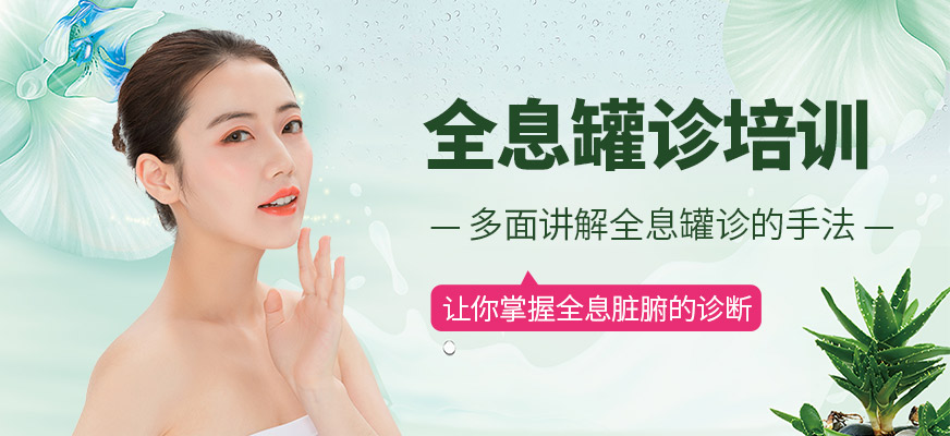 尚藝美容美發(fā)培訓(xùn)學(xué)校中醫(yī)全息罐診培訓(xùn)班