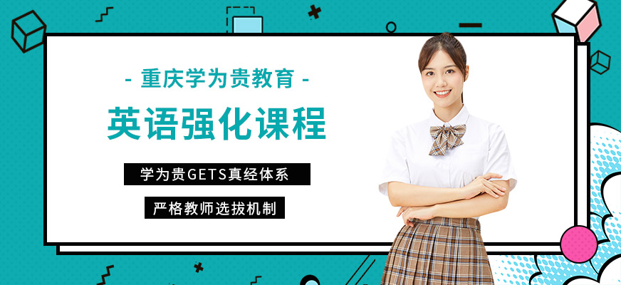 重慶英語強化班
