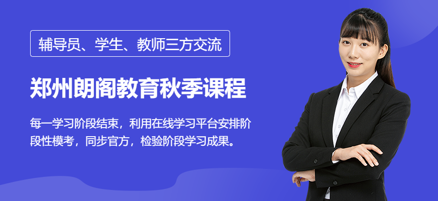 鄭州朗閣教育秋季課程