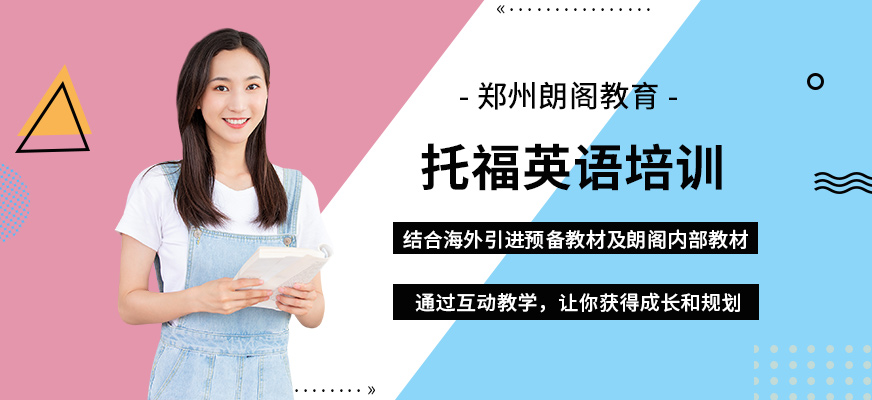 鄭州托福英語培訓課程