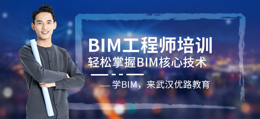 武漢bim培訓班