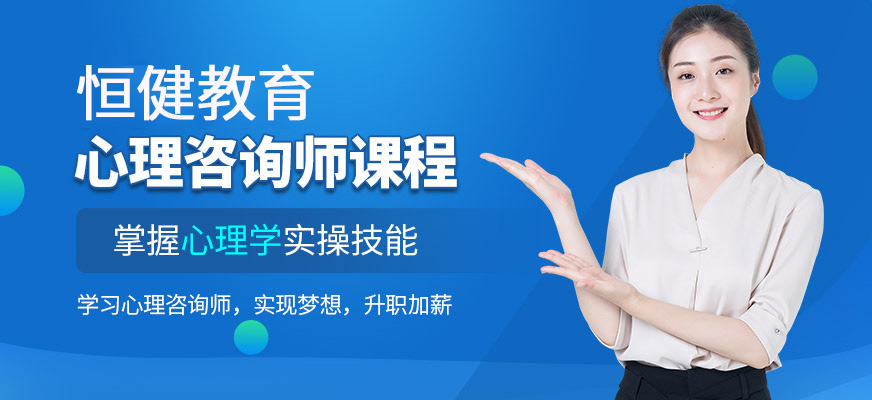 泰州恒健心理咨詢師培訓(xùn)班