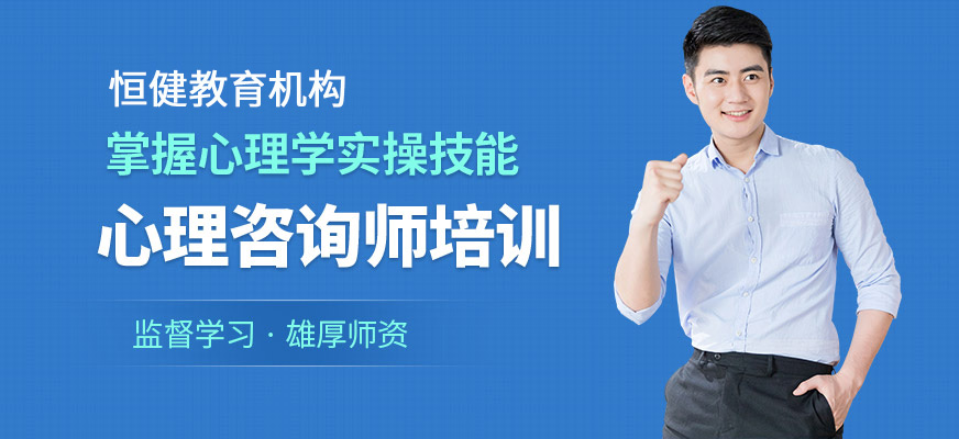 南通恒健心理咨詢師培訓課程