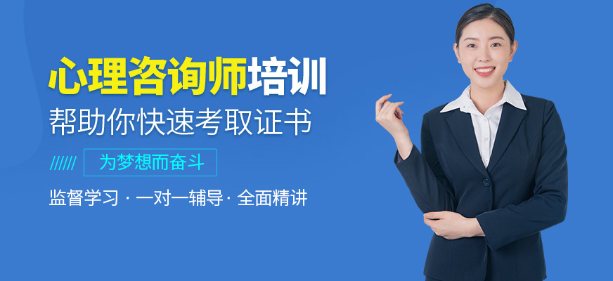 南通恒健心理咨詢(xún)師學(xué)習(xí)