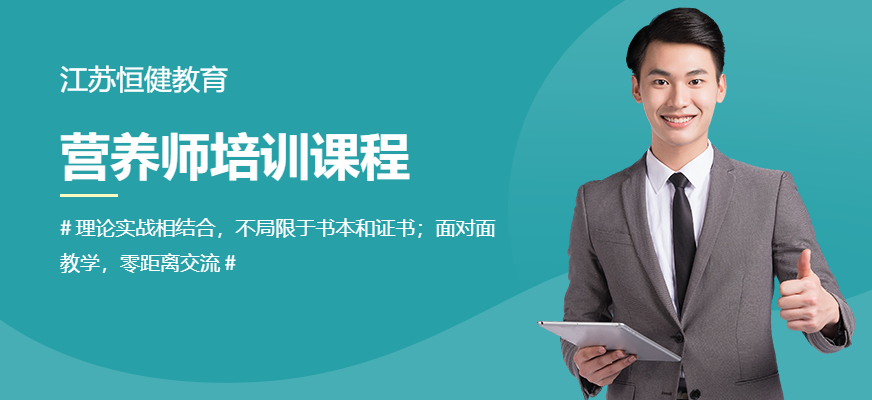 南通恒健營養(yǎng)師提升