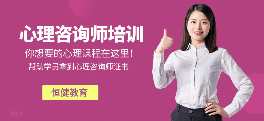 南京恒健心理咨詢師培訓(xùn)班
