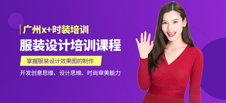 廣州X+時(shí)裝培訓(xùn)服裝設(shè)計(jì)課程