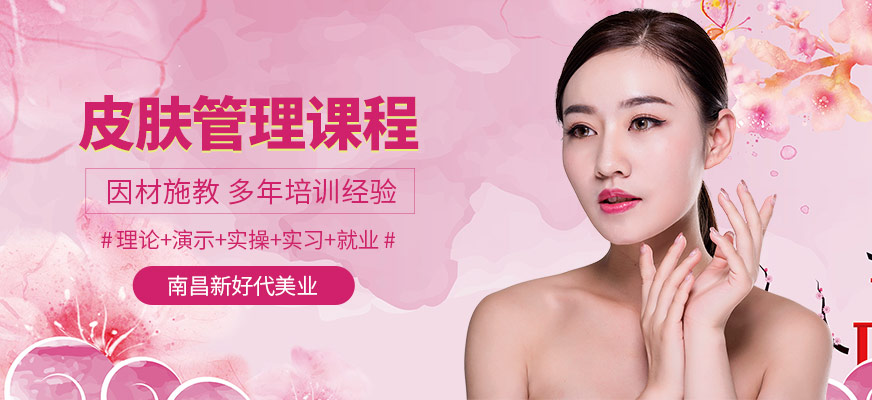 南昌新好代皮膚管理培訓課程