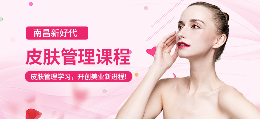 南昌新好代皮膚管理培訓(xùn)學(xué)校