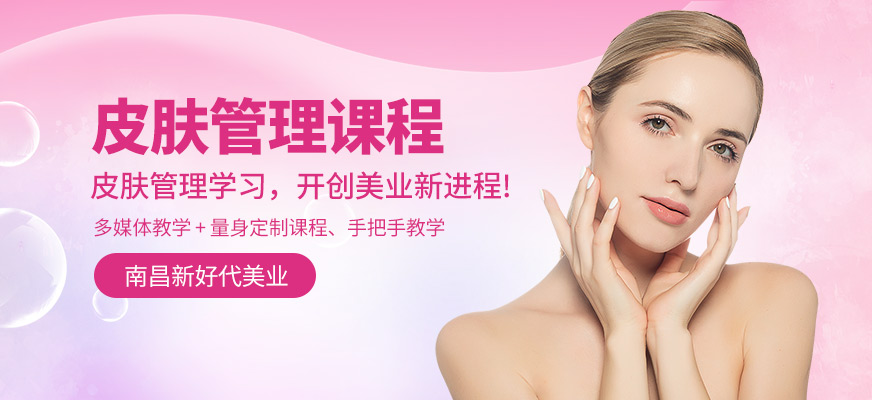 南昌新好代皮膚管理學(xué)習(xí)