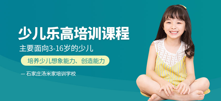 石家莊湯米家樂高學(xué)習(xí)