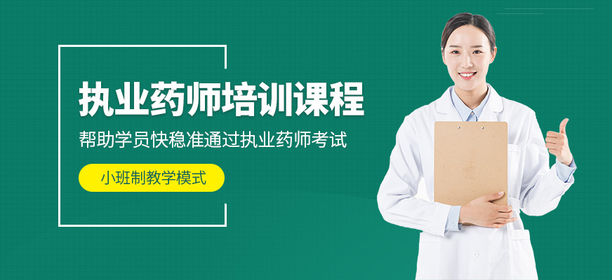 徐州汇建教育执业药师培训课程