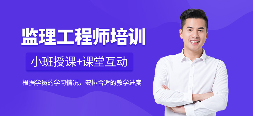 泰州匯建教育監(jiān)理工程師培訓(xùn)班