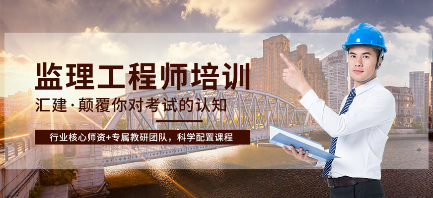 泰州匯建教育監理工程師培訓學校