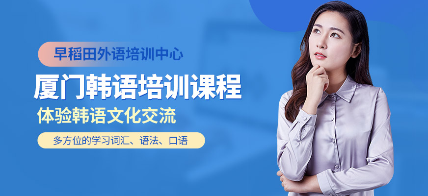 廈門早稻田韓語提升