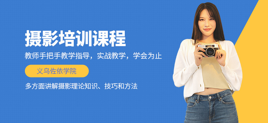 義烏佐依攝影攝像培訓(xùn)班
