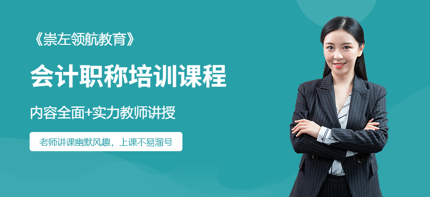 崇左領(lǐng)航教育會(huì)計(jì)培訓(xùn)