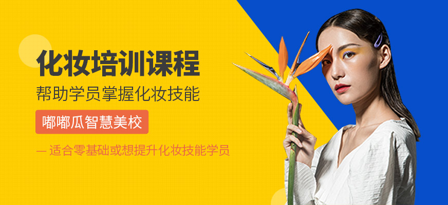 沈陽嘟嘟瓜化妝培訓學校