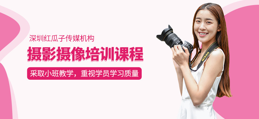 深圳红瓜子教育摄影摄像培训课程