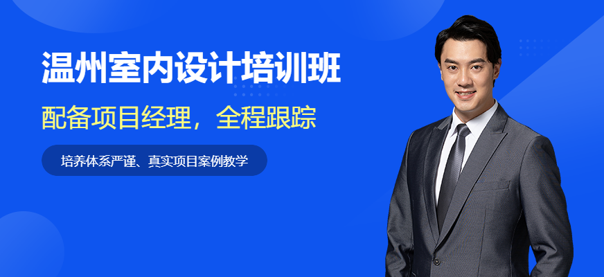 溫州麥職教育室內(nèi)設(shè)計(jì)提升