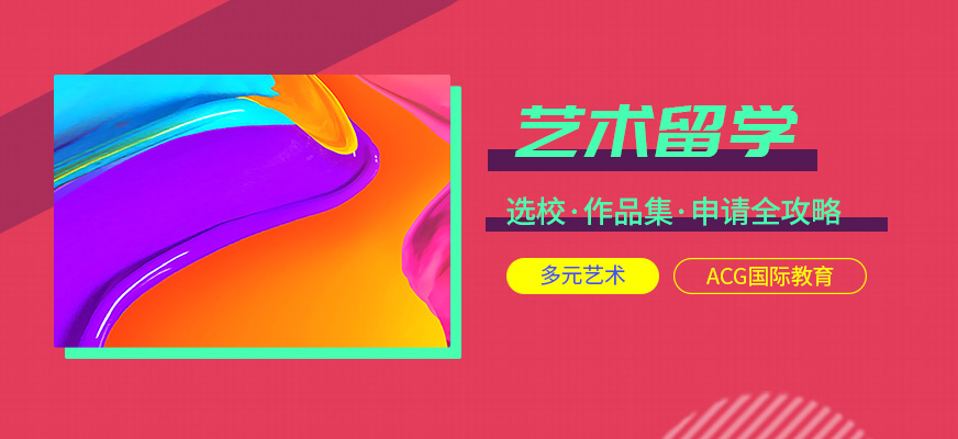 ACG國際教育藝術(shù)留學(xué)學(xué)習(xí)