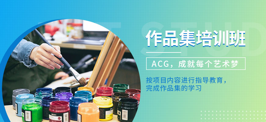 天津ACG国际教育艺术留学课程